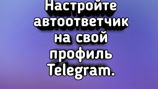 Настройте автоответчик на свой профиль Telegram. screenshot 4