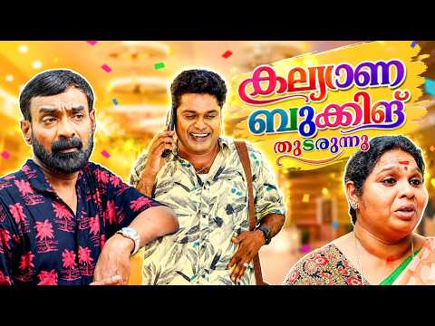 കല്യാണ ബുക്കിങ് തുടരുന്നു | Comedy Series 2026 | Sajan Palluruthy