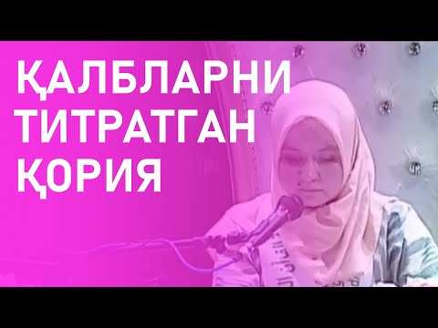 ҚАЛБЛАРНИ ТИТРАТГАН ҚОРИЯ | THE RECITER THAT SHOOK HEARTS #quran #quran_recitation