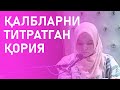 ҚАЛБЛАРНИ ТИТРАТГАН ҚОРИЯ | THE RECITER THAT SHOOK HEARTS #quran #quran_recitation