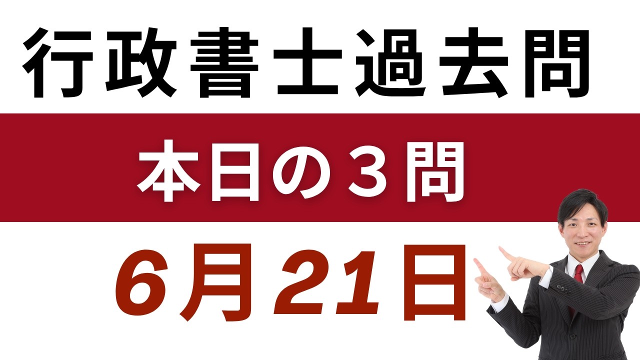 行政書士 過去問3問】6月21日版｜毎日3問で合格力アップ！短期合格を