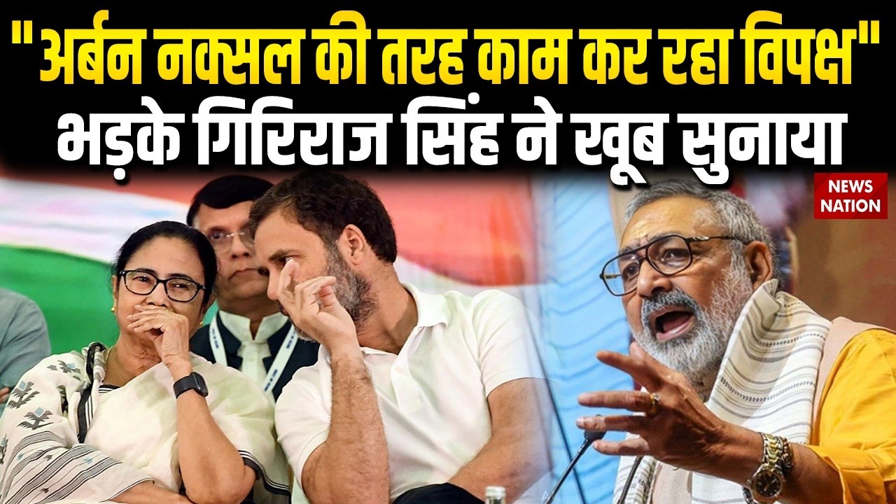 Giriraj SIngh on Opposition: Rahul Gandhi और Mamata Banerjee पर भड़के गिरिराज सिंह ने खूब सुनाया !