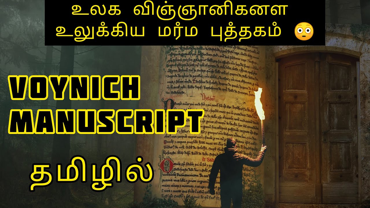 உலக விஞ்ஞானிகளை உலுக்கிய மர்ம புத்தகம் | Voynich Manuscript தமிழில் | Marmam Tamil