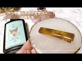 【べっ甲風ヘアアクセサリー】簡単！UVレジンを使ったヘアクリップの作り方　ハンドメイド