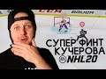NHL 20 НОВЫЙ ФИНТ - НЕВЕРОЯТНЫЙ БУЛЛИТ КУЧЕРОВА - ТОП 5 ГОЛОВ