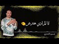 حالت واتس تامر شريعه واخد قراري وهشلف جديده حالت واتس تامر شريعه واخد قراري وهشلف جديده