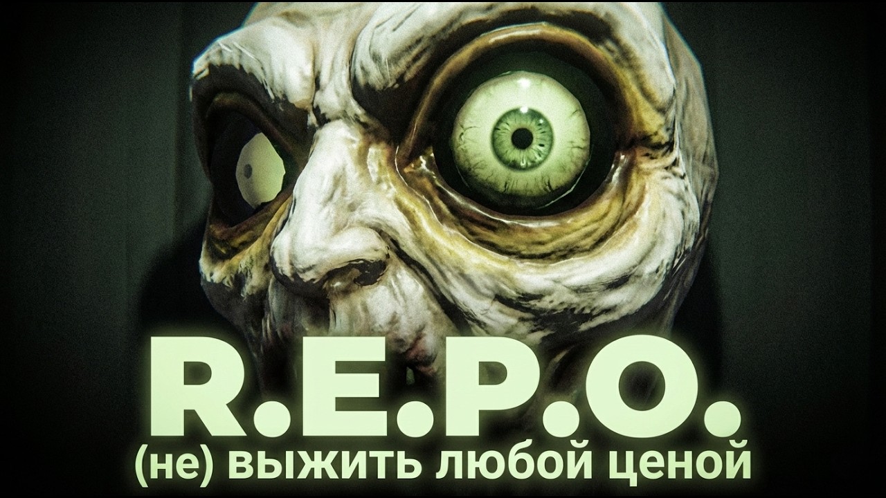 (R.E.P.O.) Выжить любой ценой (провалено)!