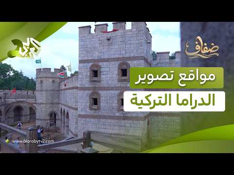 مواقع تصوير المسلسلات التركية.. عوالم تاريخية تعيد تشكيل الماضي وتمنح الدراما هويتها البصرية l ضفاف