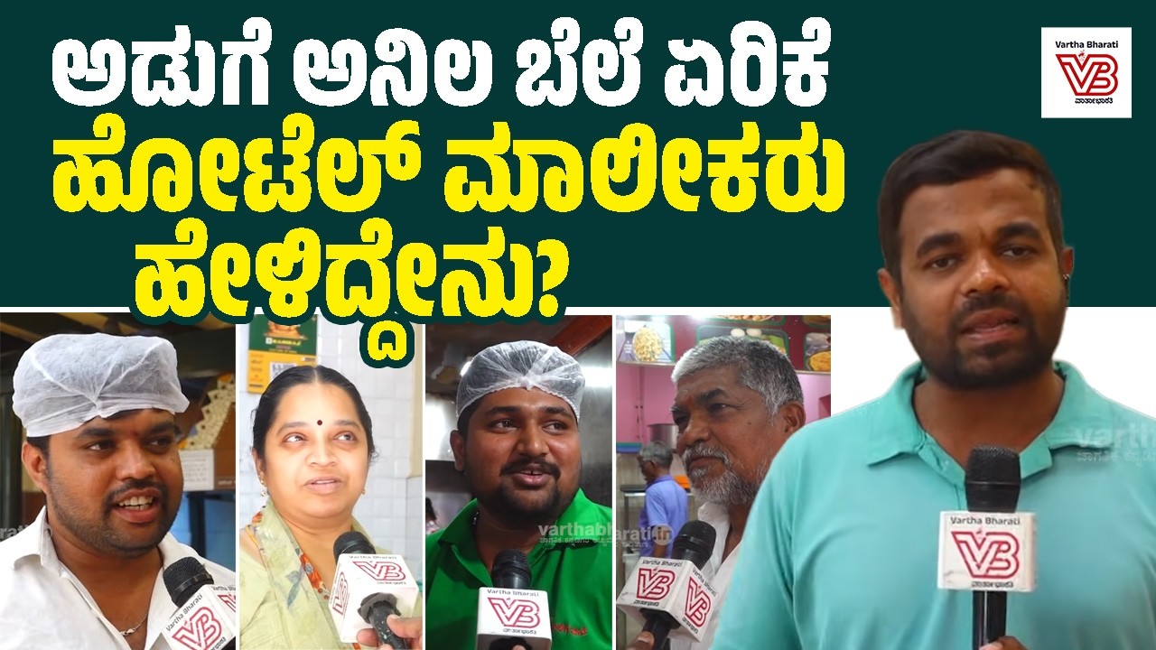 ಬೆಂಗಳೂರು : ಗ್ಯಾಸ್ ಸಿಲಿಂಡರ್ ಬೆಲೆ ಏರಿಕೆ ಮತ್ತು ಲಭ್ಯತೆ ಕುರಿತು ಹೋಟೆಲ್ ಮಾಲೀಕರ ಮಾತು