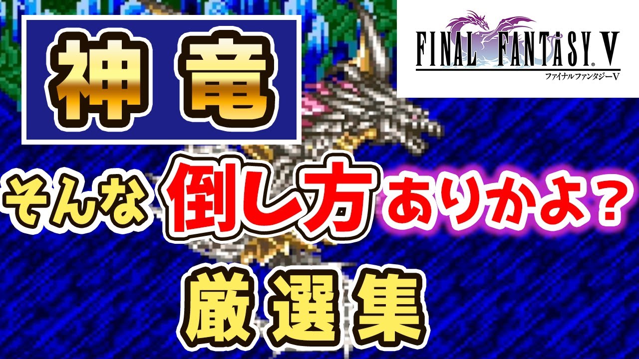 【FF5】神竜の倒し方５選！～こびと回避盾、レベル99完封、ゾンビで攻略、バグ技・小技～ （変わった攻略法）