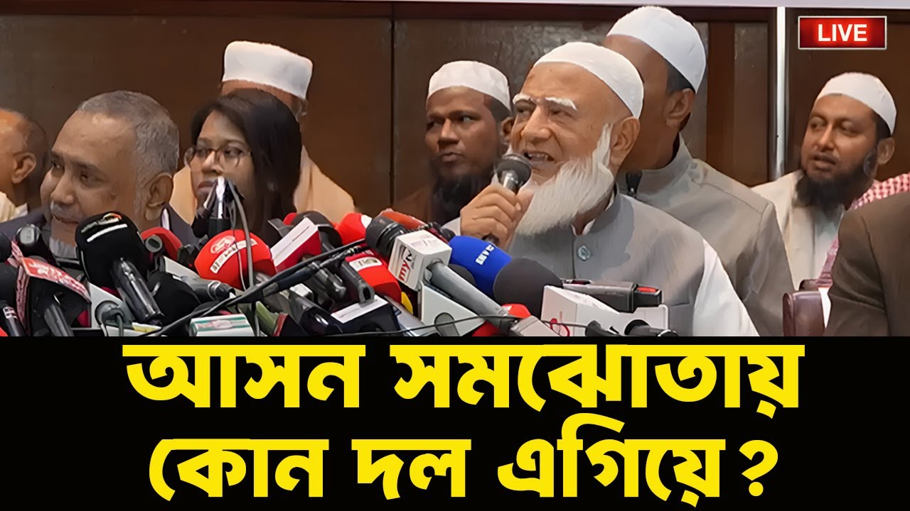 LIVE: ইসলামী আন্দোলনকে ছাড়াই আসন সমঝোতা; শরিকদের জামায়াতের বড় ছাড়। NEWSHUB বাংলা