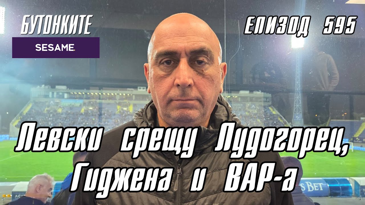 БУТОНКИТЕ: Левски срещу Лудогорец, Гиджена и ВАР-а