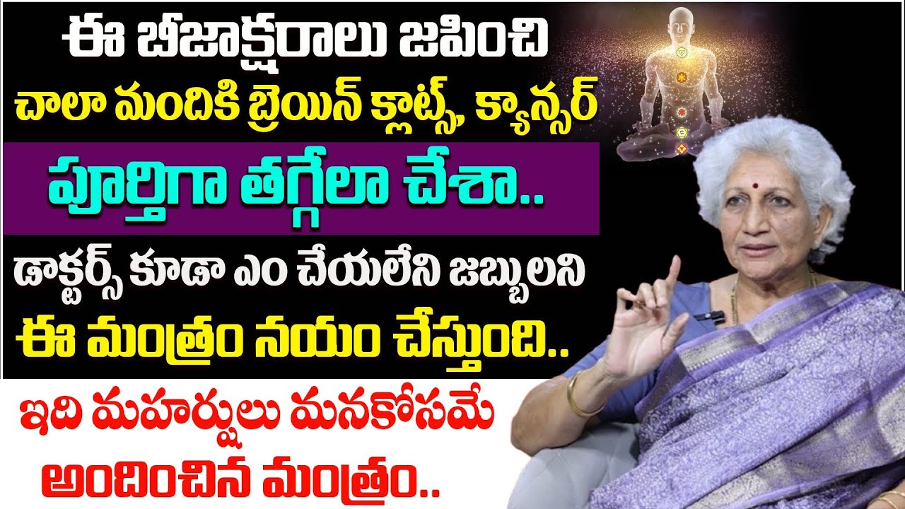 బీజాక్షరాలతో జబ్బులు తగ్గిపోతాయా ? || Astrologer Lakkaraju Nirmala About Bijaksharalu for Healing