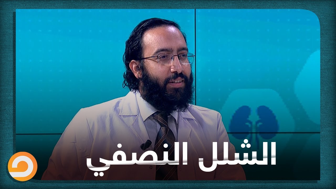 الشلل النصفي وأنواعه وعلاقة الجلطات الدماغية به؟.. استشاري العلاج الطبيعي - د.إسلام أحمد