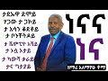ታ ደኡዋ ደሞይ ነናና ነናና ነናና NENAANA NENAANA ዘማሪ አለማየሁ ቶማ ALEMAYEHU TOMA ድንቅ የድሮ መዝሙር OLD GOSPEL SONG