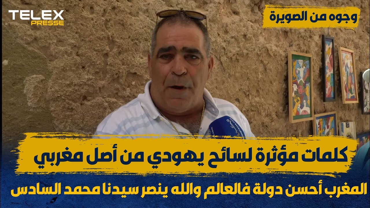 كلمات مؤثرة لسائح يهودي من أصل مغربي بالصويرة..المغرب أحسن دولة فالعالم والله ينصر سيدنا محمد السادس