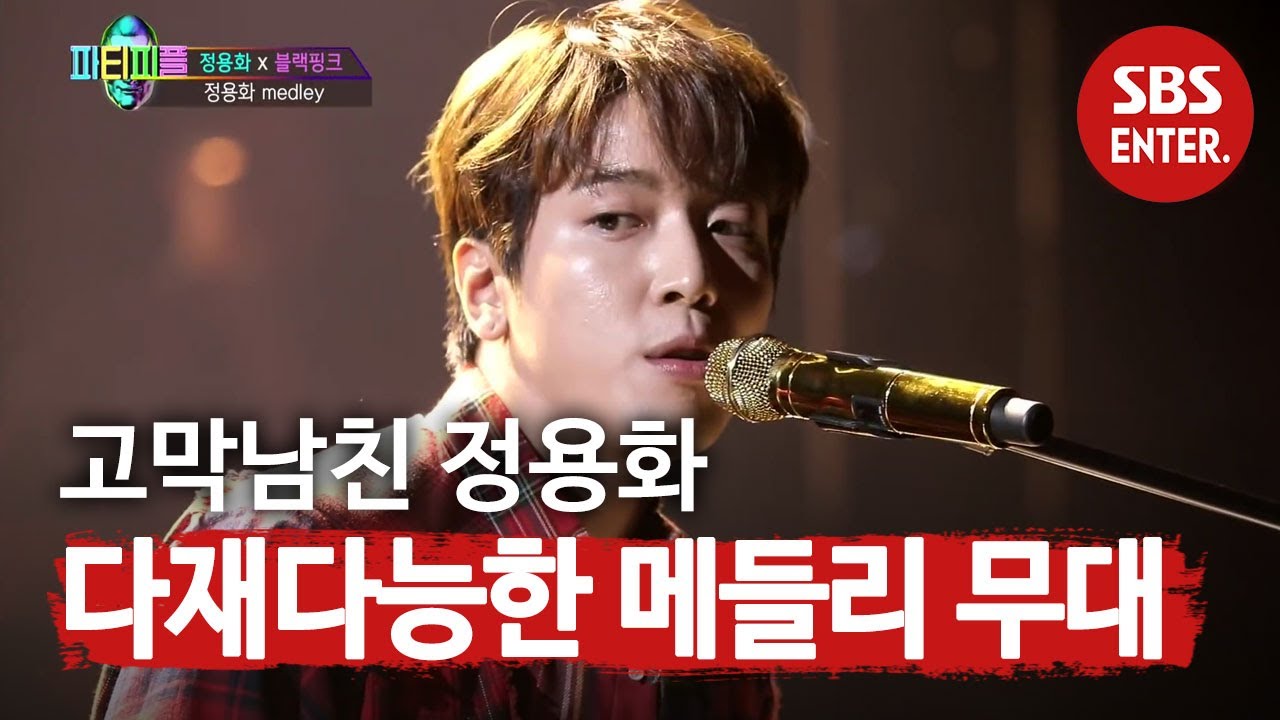 정용화, 다재다능함 뽐내는 메들리 무대! | 박진영의 파티피플(party people) | SBS ENTER.