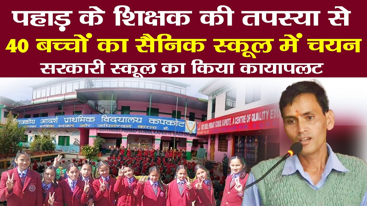 पहाड़ के सरकारी स्कूल की धमक | 40 बच्चों का Army School में चयन| Kapkot  Uttarakhand | Ramesh Bhatt