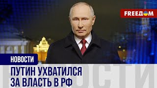 🔴 Рокировки и обнуление сроков: как ПУТИН продлевает пребывание у ВЛАСТИ в РФ