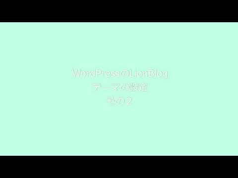 【WordPress講座】ブログサイト編　テーマ設定１（LionBlogテーマ設定）
