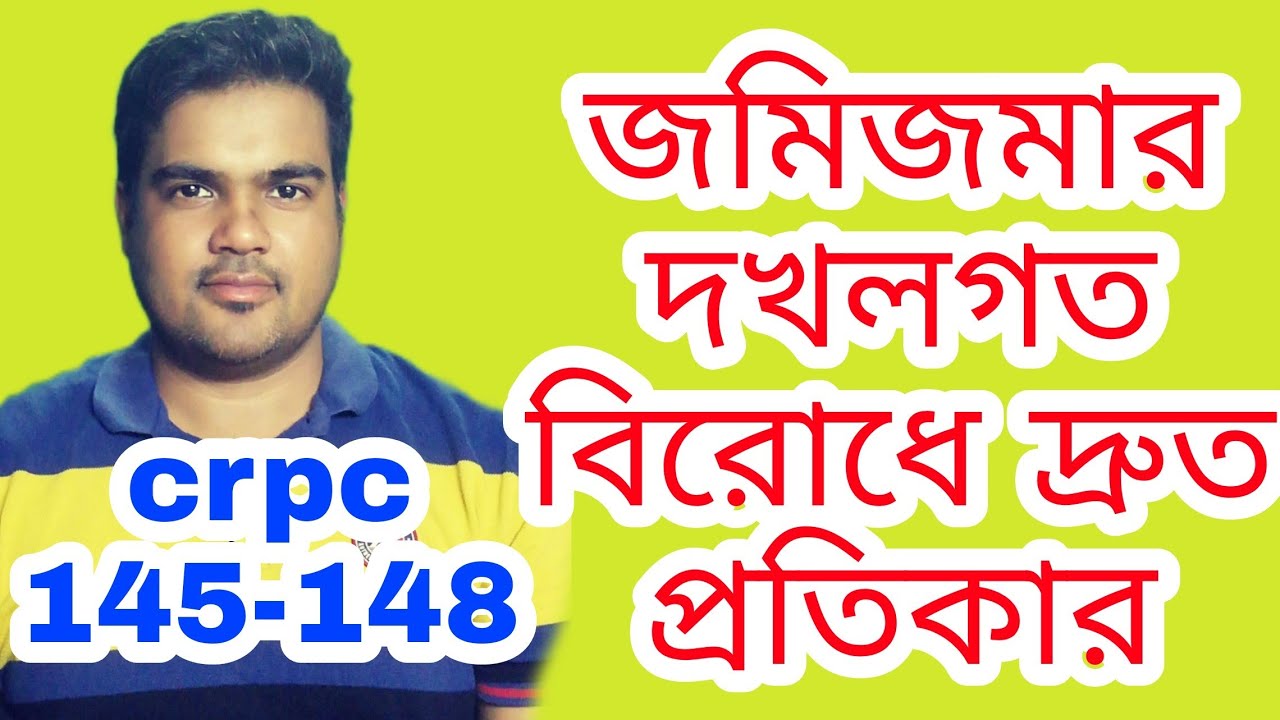 জমিজমার দখলগত বিরোধে দ্রুত প্রতিকার crpc section 145-148 জমিজমার দখল নিয়ে বিরোধের ক্ষেত্রে যা করবেন