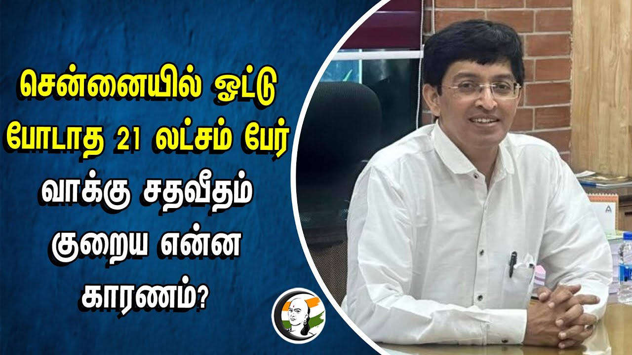 ⁣சென்னையில் ஓட்டு போடாத 21 லட்சம் பேர்.. வாக்கு சதவீதம் குறைய என்ன காரணம்? | Radhakrishnan | Chennai