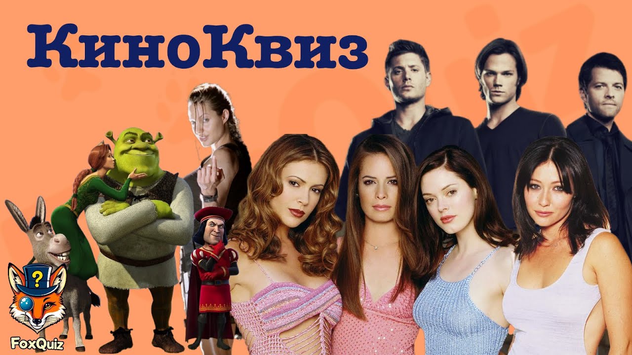 FoxQuiz/ киноквиз/ фильмы/ мультфильмы/ сериалы 