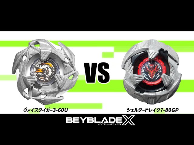 ベイブレードX ヴァイスタイガー3-60U VS シェルタードレイク7-80GP