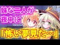 【ゆっくり茶番劇】夜中にフランとこいしが怖い夢を見たそうで…【みんなでシェアハウス！】