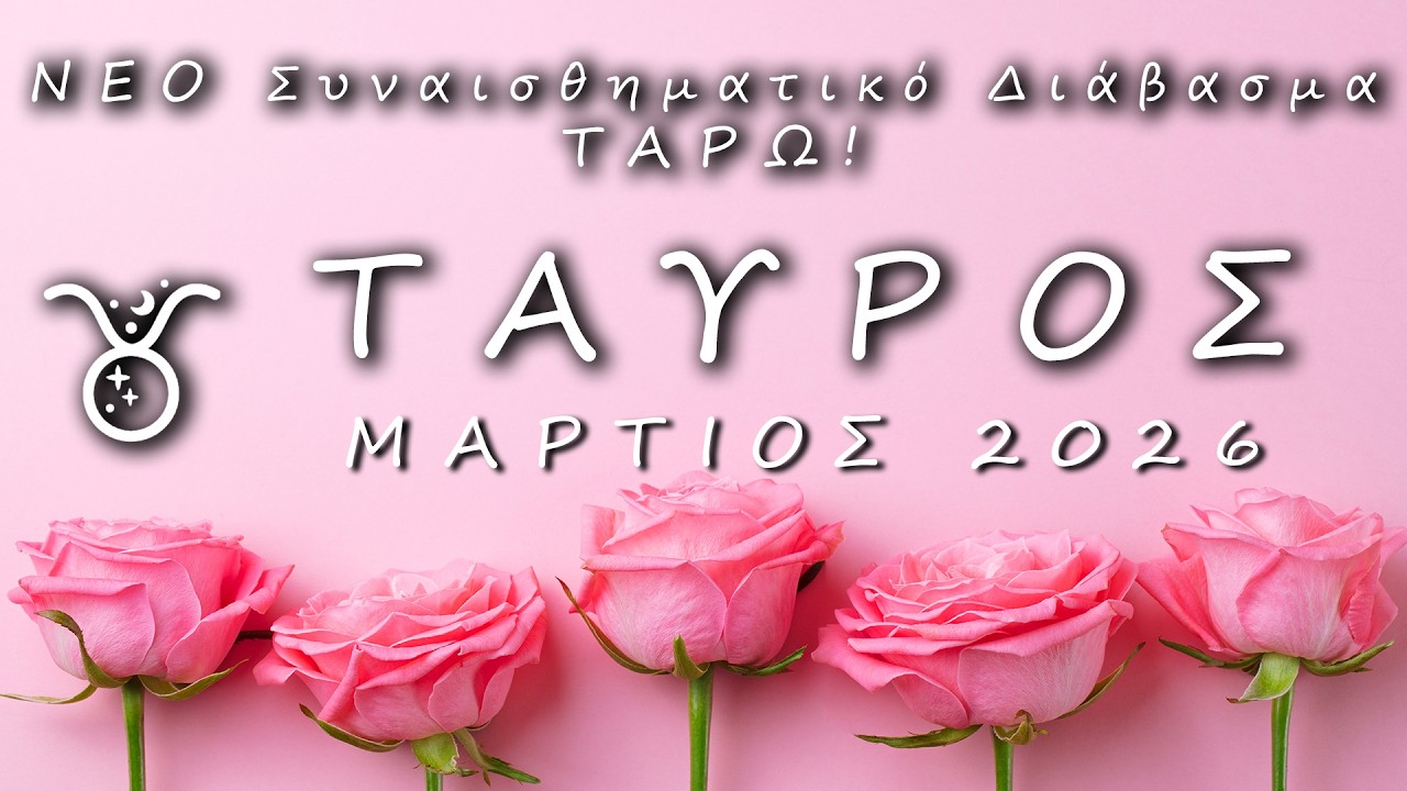 ♉ ΤΑΥΡΟΣ: 