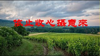 201309 依止收心摄意来20269
