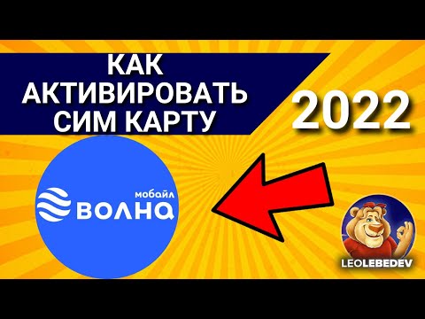 Как активировать сим карту Волна мобайл в 2022 году?/ Активация сим карты Волна мобайл.