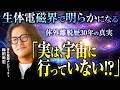 体外離脱30年が辿り着いた"宇宙は全てここにある" #生体電磁界 が解く意識の多層構造【後編】#体外離脱 #梅田尚宏