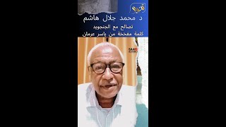 د محمد جلال هاشم  كلمة ياسر عرمان عن التصالح مع الجنجويد هي كلمة مفخخة ولكني قدمت حسن الظن