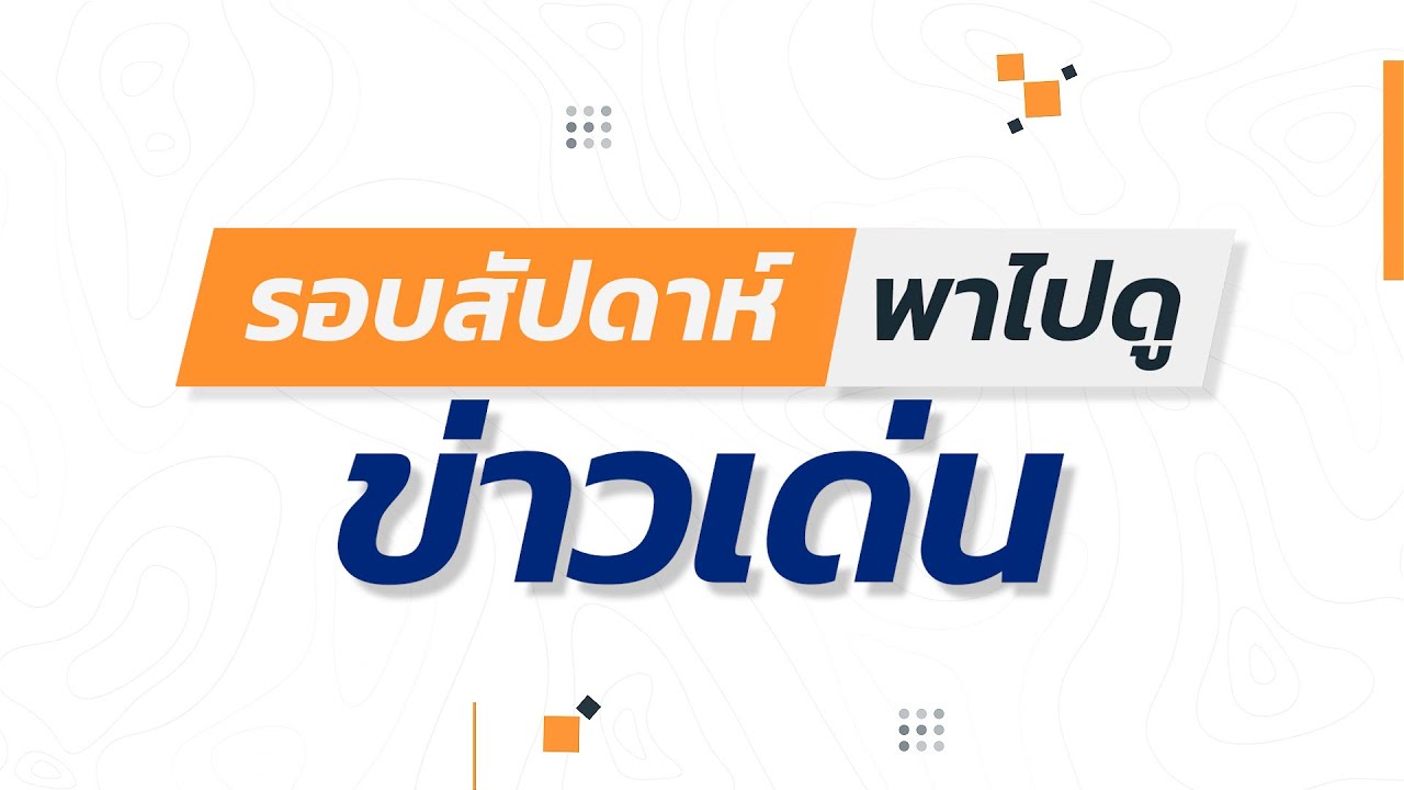 รอบสัปดาห์พาไปดูข่าวเด่น สัปดาห์ที่ 1  เดือนกุมภาพันธ์ 2567