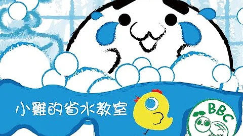 2015-南水局多元化-節水妙招-小雞的省水教室 - 天天要聞