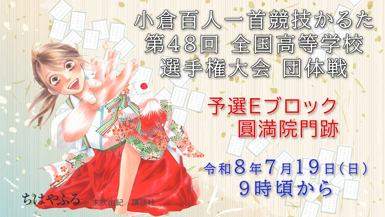 全国かるた協会選定　小倉百人一首　A24 予選Eブロック】小倉百人一首 競技かるた 第48回 全国高等学校選手権