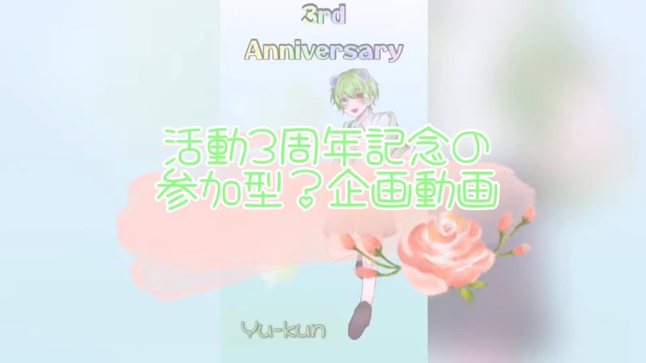 【活動3周年記念の企画動画】参加型企画！みんなからのお祝いメッセージ集！！
