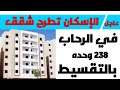 عاجل وزارة الإسكان تطرح ٢٣٨ شقه في مدينة الرحاب بالتقسيط علي ٧ سنوات