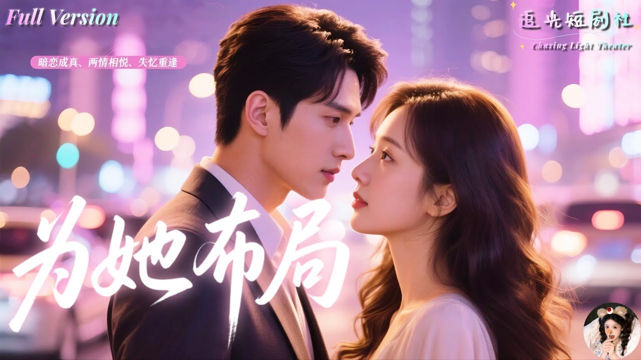 王奕然×白妍✨【兩情相悅💕暗戀終成真】他為她佈局十三年，只為換她一個回頭！她裝作不認識，他卻用婚姻把她留在身邊——失憶、暗戀、結婚、追妻，全程高甜反轉！💍《為她佈局》全集