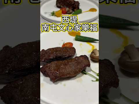 西堤牛排 台中文心家樂福店 #美食