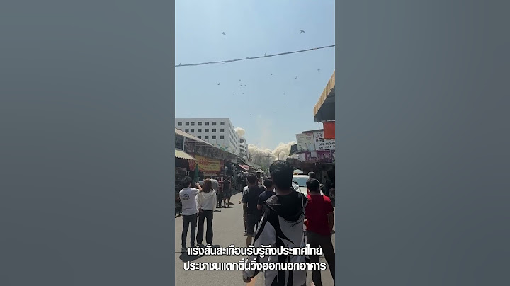 แผ่นดินไหว 7.7 เมียนมา แรงสั่นสะเทือนรับรู้ถึงไทย ตึกถล่ม-ประชาชนแตกตื่น