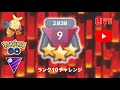 【神回】まだ希望はある！GOバトルリーグ・ランク10チャレンジ！ Live #47【生配信】