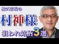 （株式投資）株式市場の村神様 狙われ銘柄3選
