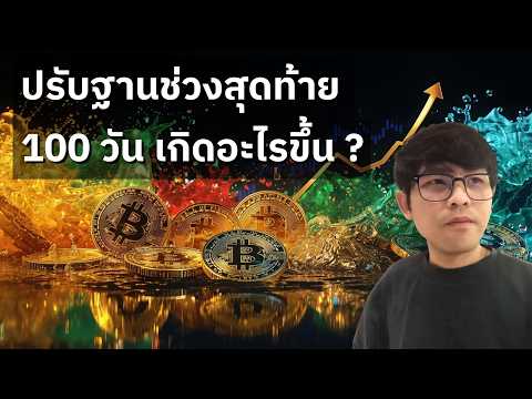 กระบวนการปรับฐานช่วงสุดท้าย 100 วัน เกิดอะไรขึ้นบ้าง ? (20/07/2026)