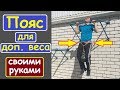 Пояс для дополнительного веса своими руками