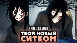 🤣ХОЛ ВОЗВРАЩАЕТСЯ... В СИТКОМЕ?? - You Make This House a SitCom Прохождение | ritsu ☽