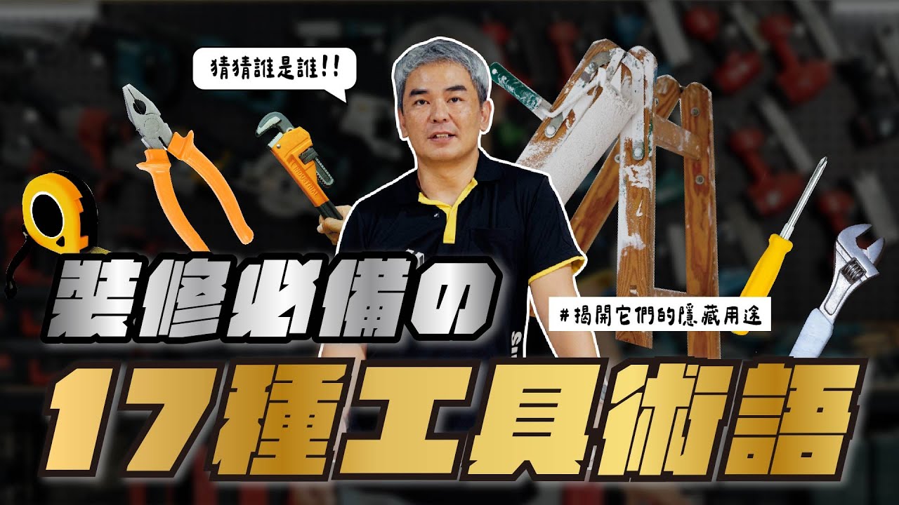裝修必備的17種工具術語！揭開它們的隱藏用途｜術語系列 EP.1｜信匠室內裝修設計 #工具術語