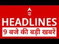 Top News: 9 बजे की बड़ी खबरें | Iran-US Deal | Trump | Modi | Shiv Sena | NEET 2026 | Ram Mandir|TMC
