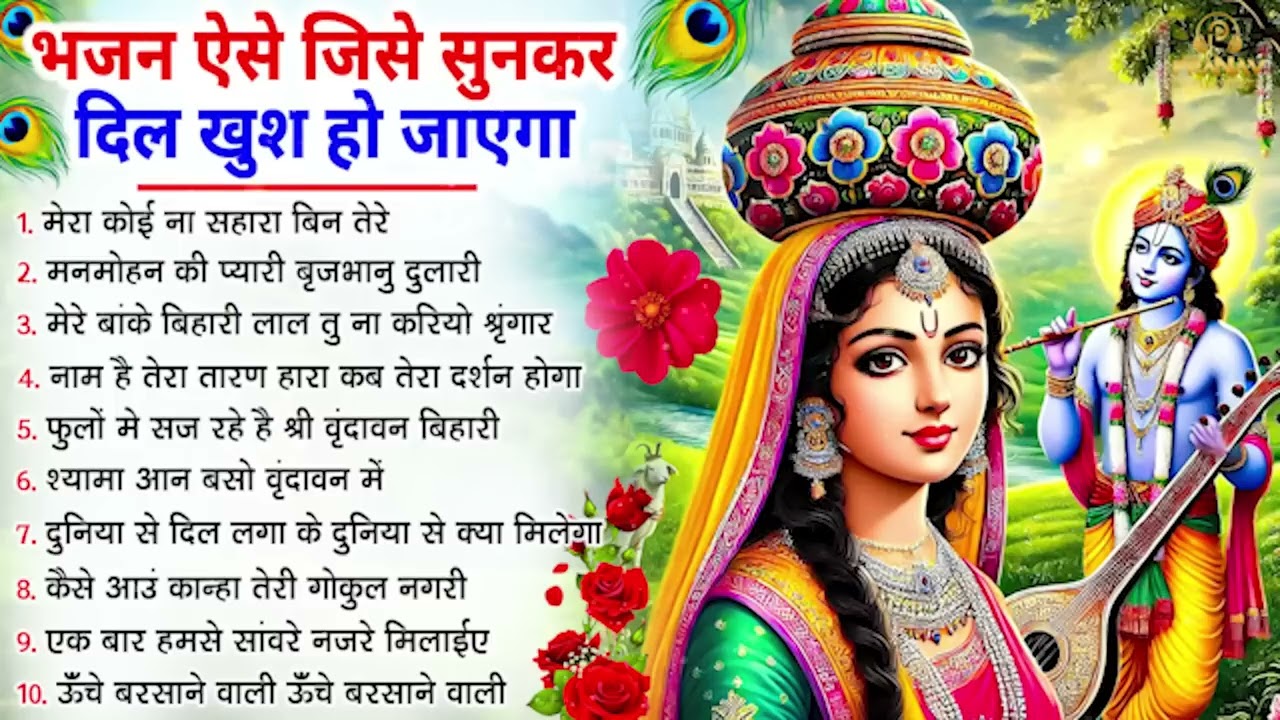 भजन ऐसे जिसे सुनकर दिल खुश हो जाएगा | Most Popular Krishna Bhajan 2026 | Radha Krishna Bhajan